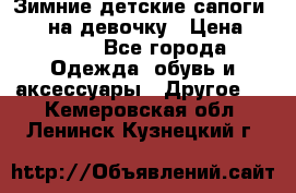 Зимние детские сапоги Ruoma на девочку › Цена ­ 1 500 - Все города Одежда, обувь и аксессуары » Другое   . Кемеровская обл.,Ленинск-Кузнецкий г.